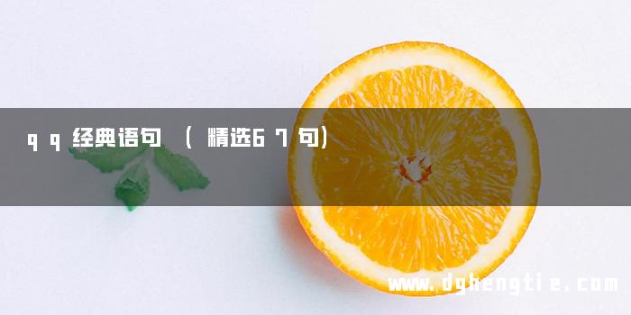 qq经典语句 (精选67句)